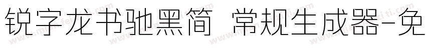 锐字龙书驰黑简 常规生成器字体转换